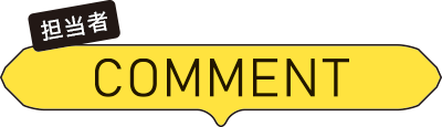 担当者のコメント